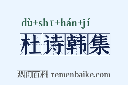 杜诗韩集是什么意思的图片